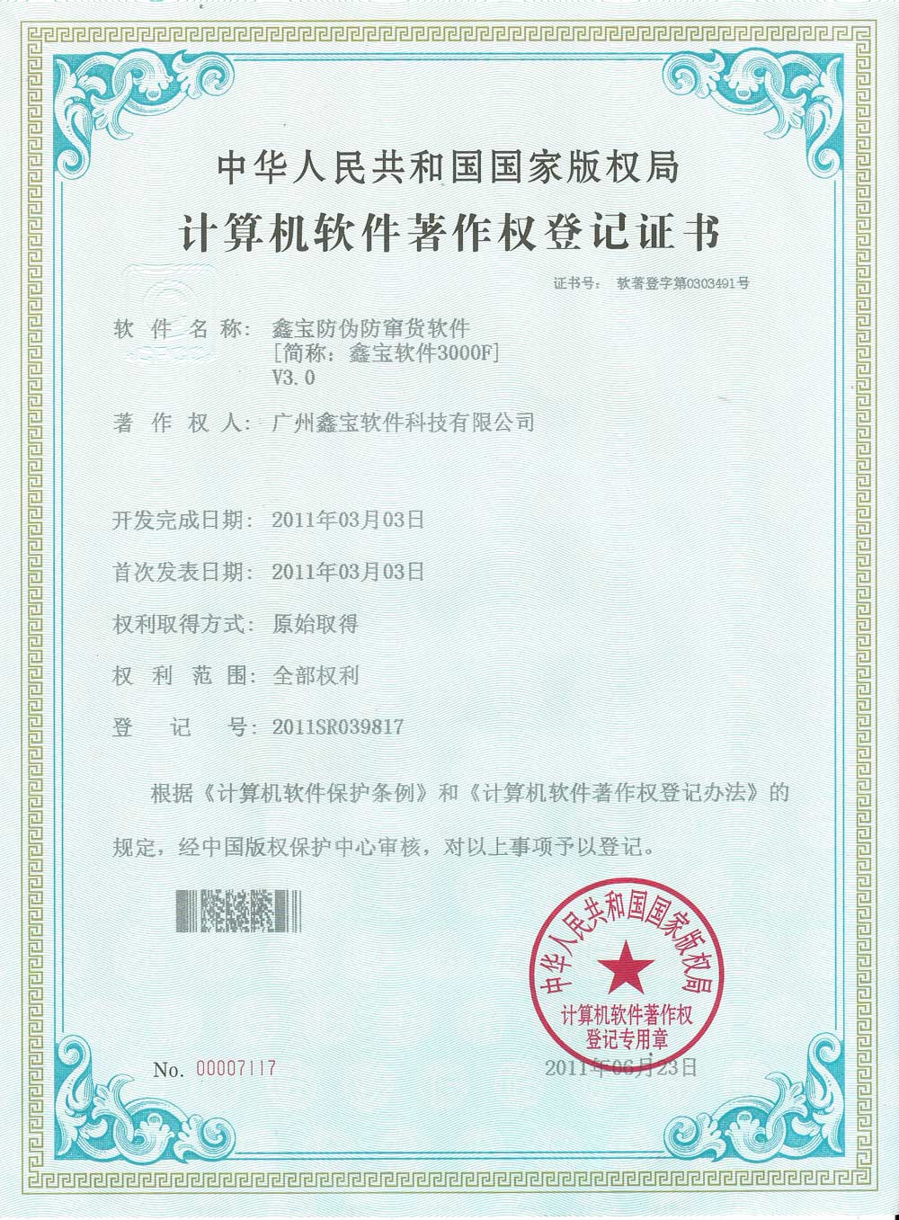 软件著作权3000BQC