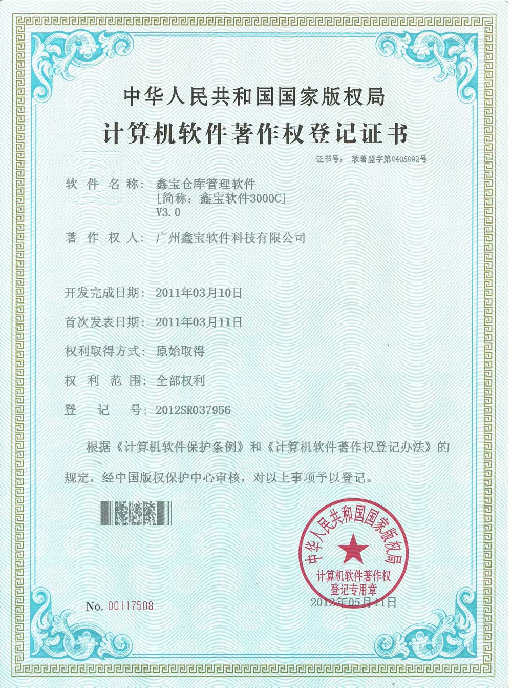 软件著作权3000B