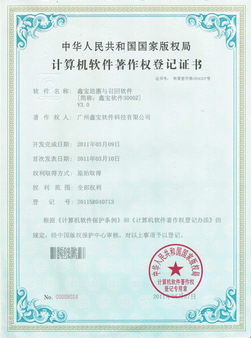 软件著作权3000H