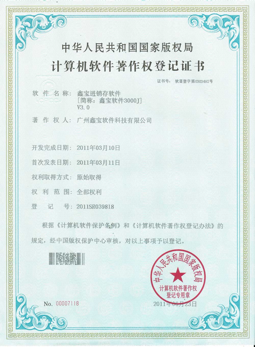 软件著作权3000G