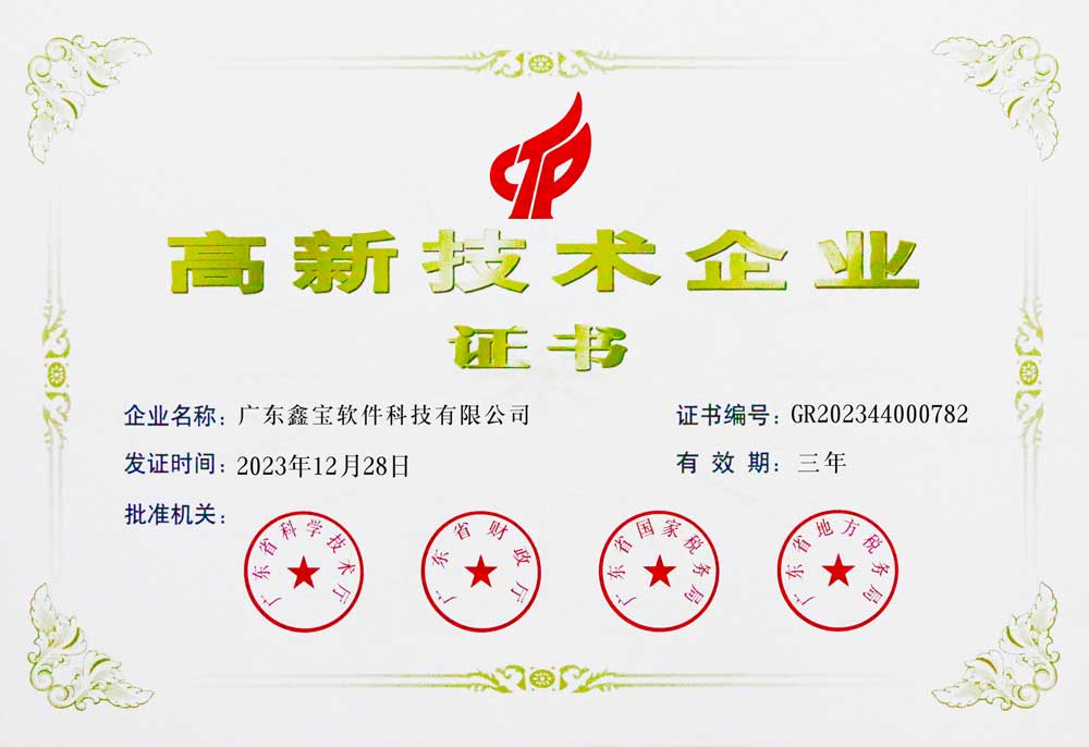 高新技术企业证书