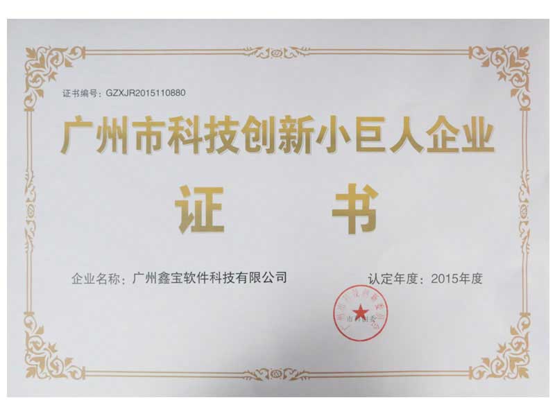 广州市科技创新小巨人企业