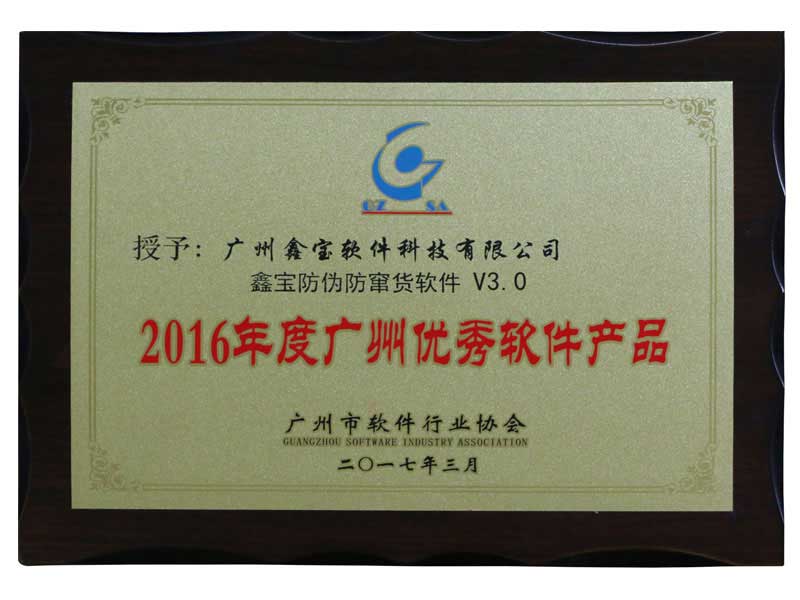 2016年度广州优秀软件产品