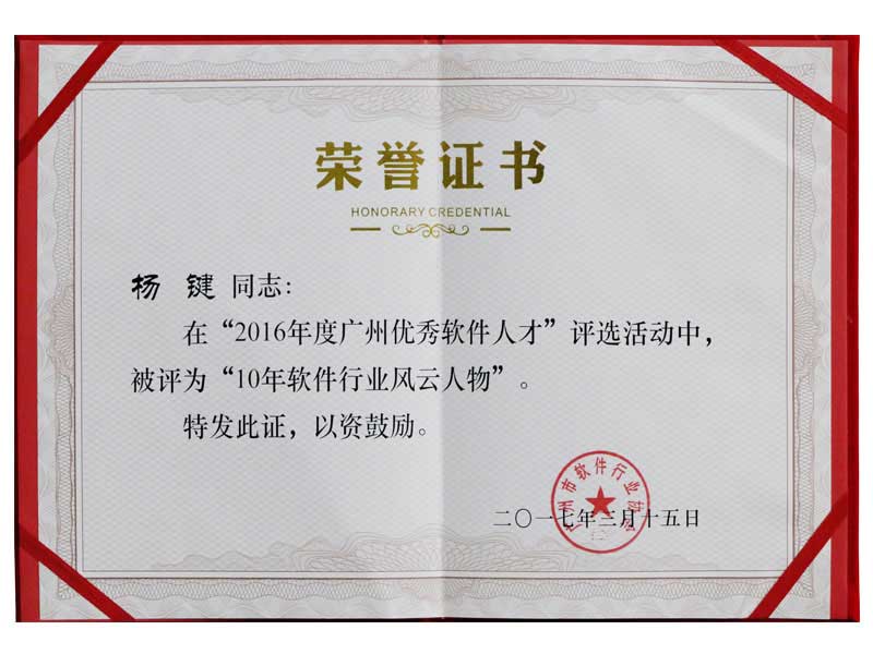 10年软件行业风云人物