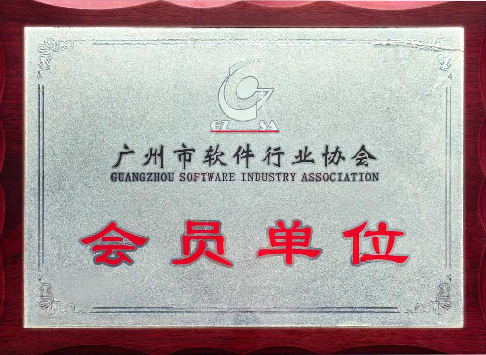 广州市软件行业协会-会员单位
