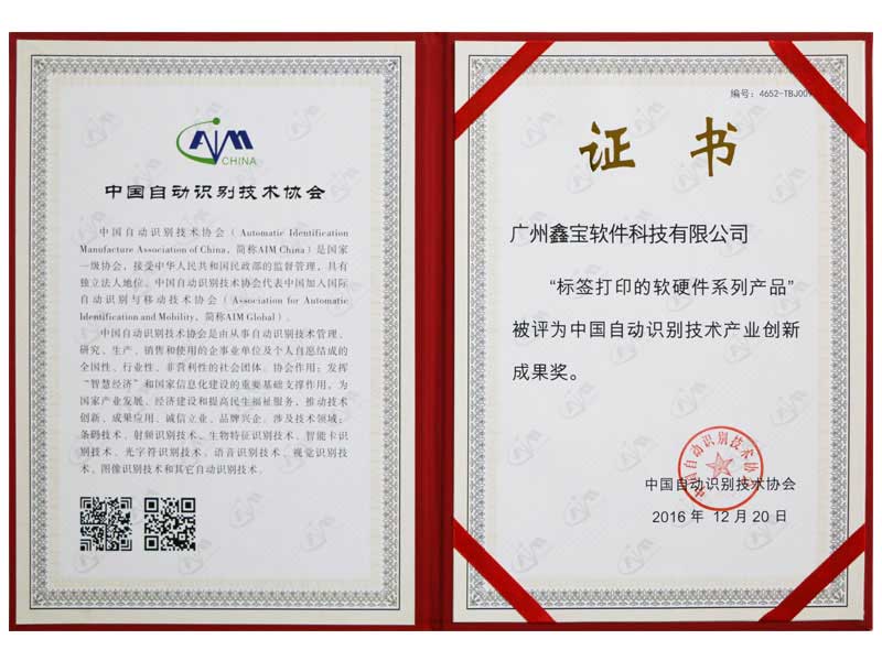 中国自动识别技术产业创新成果奖