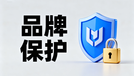 品牌保护